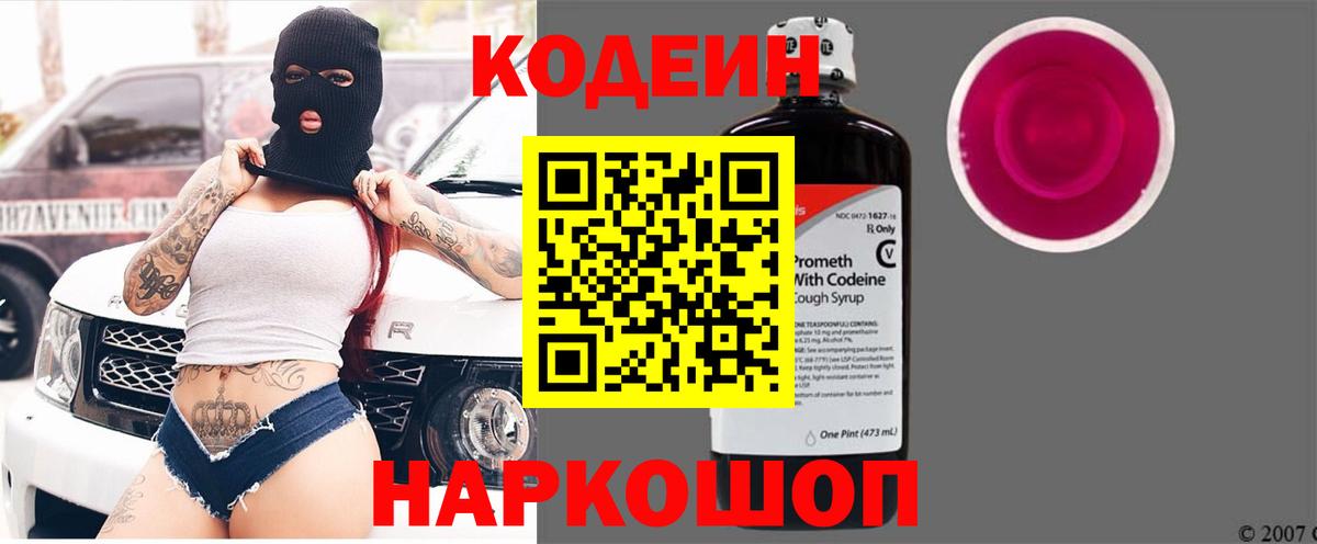 Кодеиновый сироп Lean Purple Drank  Вход с VPN  Кодеиновый сироп Lean Purple Drank  Валуйки 